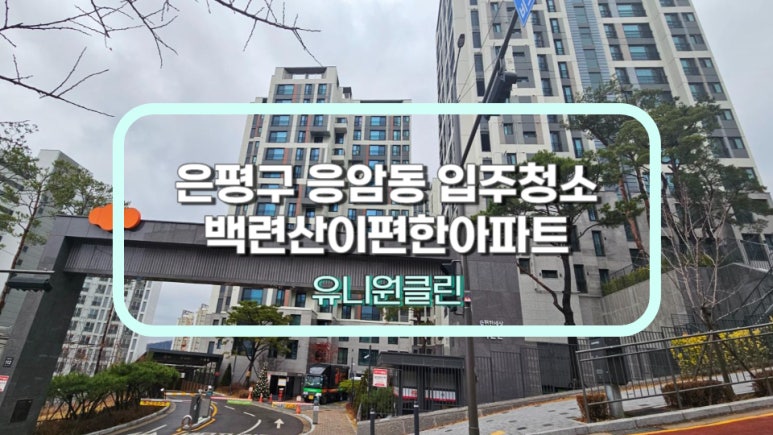 유니원클린 이미지