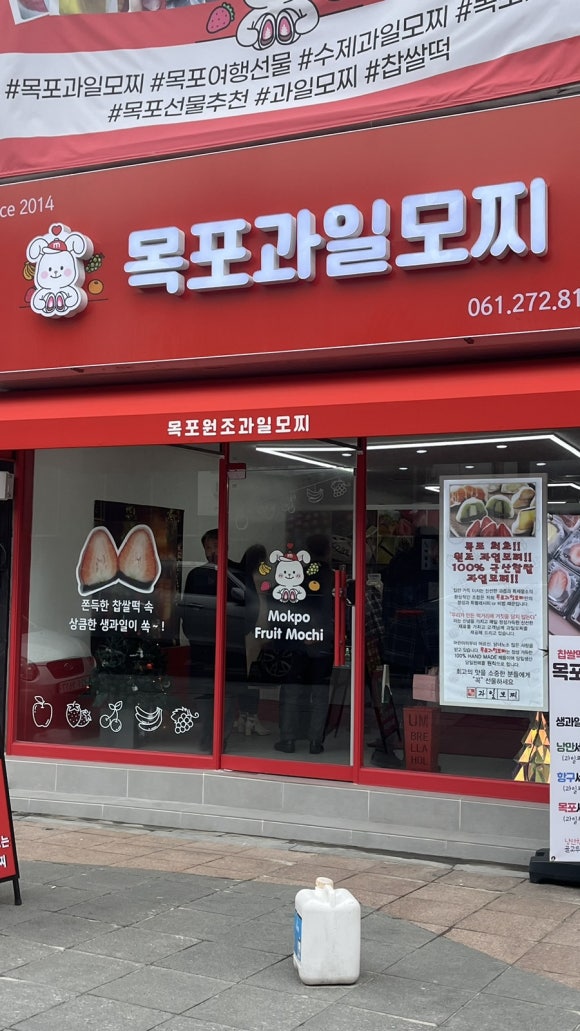 목포과일모찌 이미지