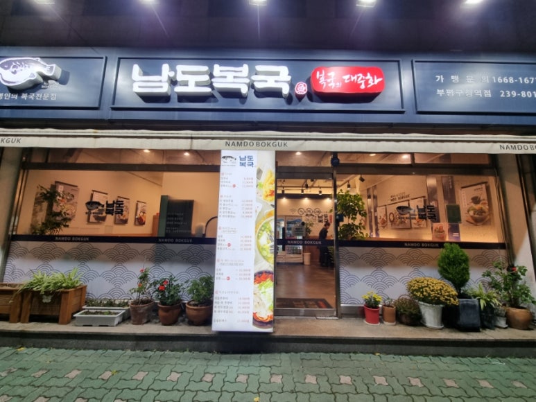 남도복국부평구청역점 이미지