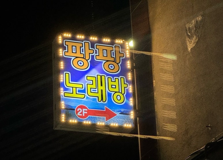 팡팡노래방 이미지