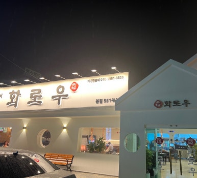 화로우숯불소고기전문 이미지