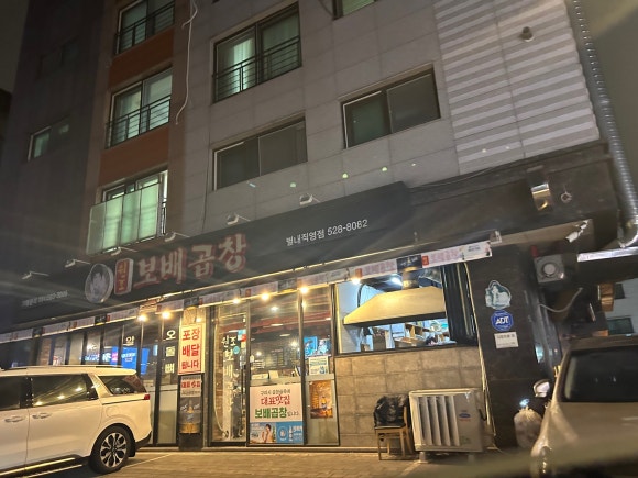 보배곱창 별내직영점 이미지