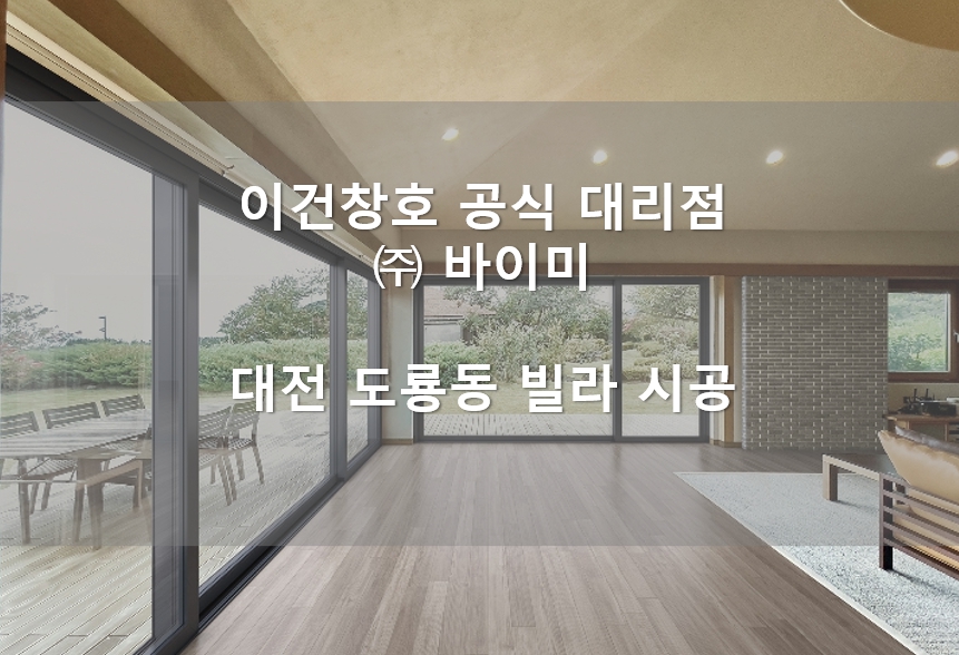 (주)이건창호 이미지