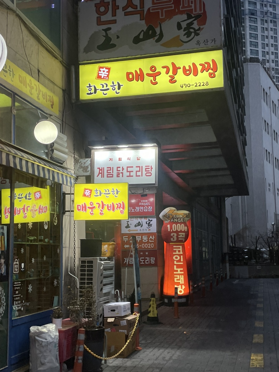 종로계림닭도리탕원조 천호점 이미지