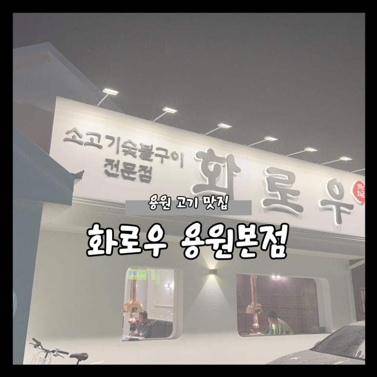 화로우숯불소고기전문 이미지
