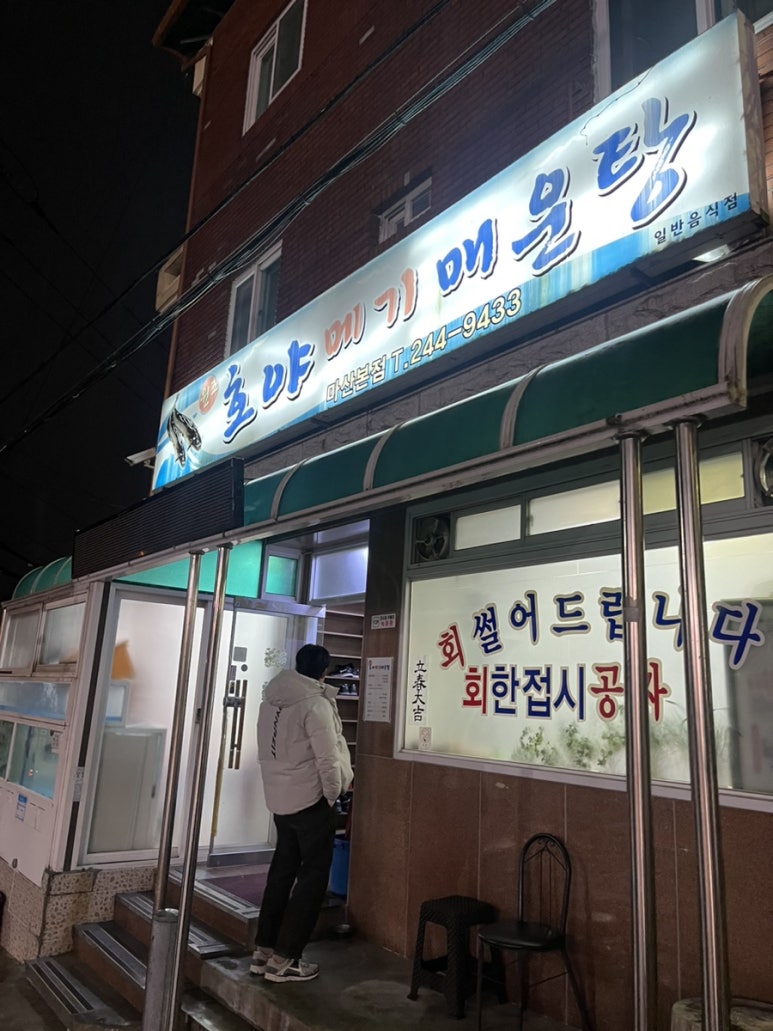 호야메기매운탕 이미지