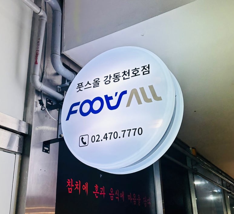 풋스올 강동천호점 이미지