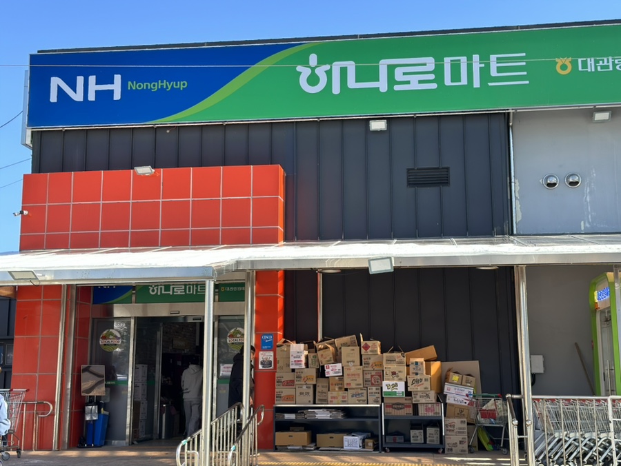 대관령원예농협 하나로마트 이미지