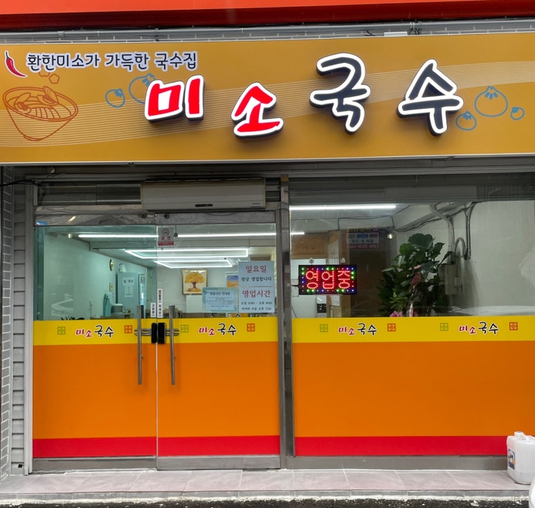 미소국수경산 이미지