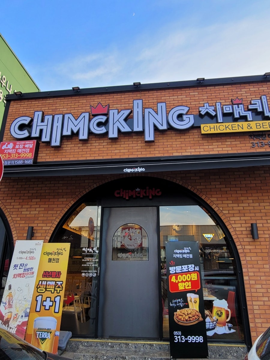 치맥킹매천점 이미지