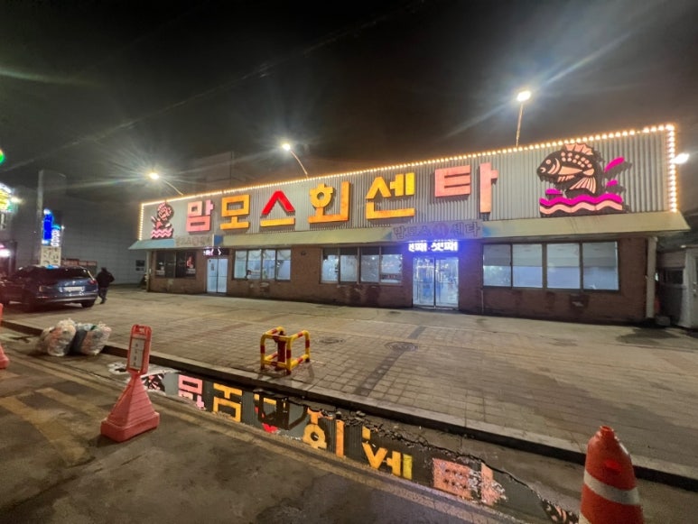 맘모스９호집 이미지