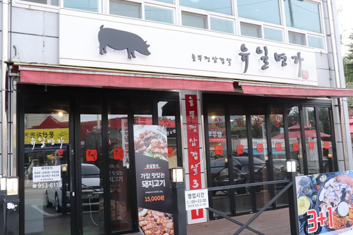 유일명가 이미지