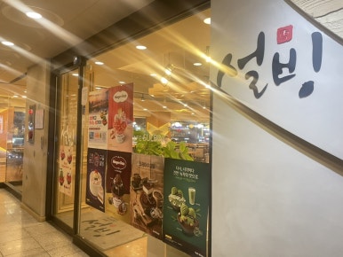 설빙일산대화점 이미지