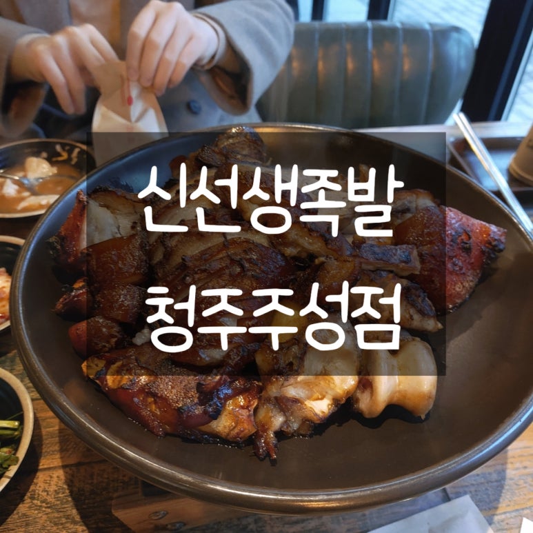 족발신선생청주주성점 이미지