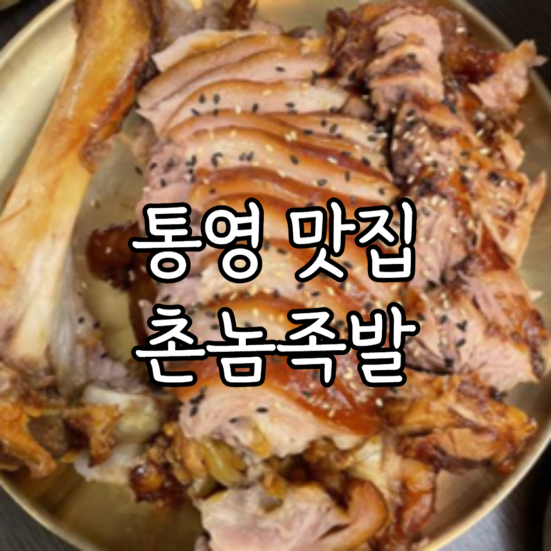 촌놈족발 이미지