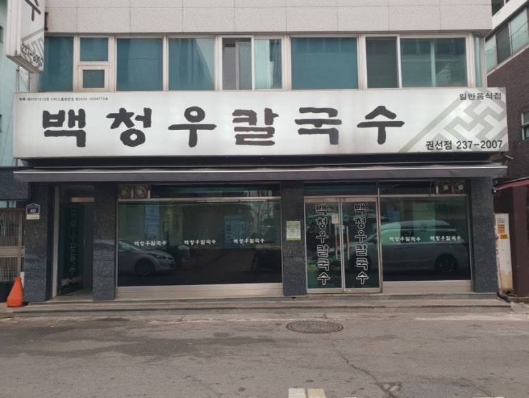 백청우칼국수(권선) 이미지