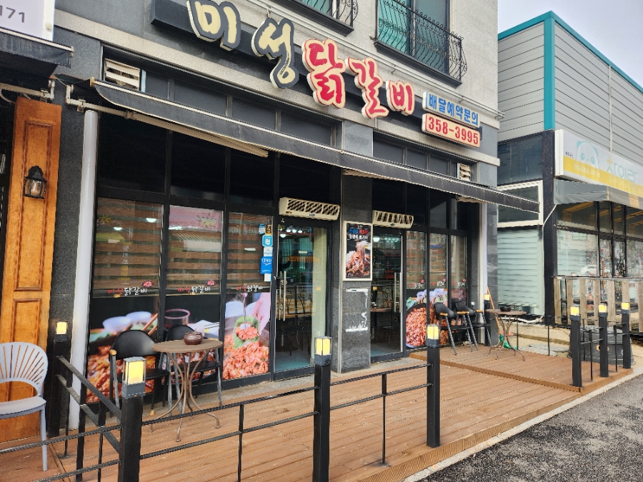 미성닭갈비 이미지