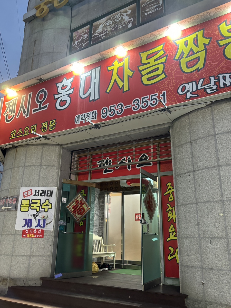 젠시오홍대차돌짬뽕 이미지