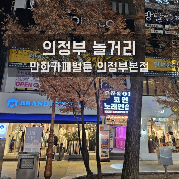 벌툰 의정부본점 이미지
