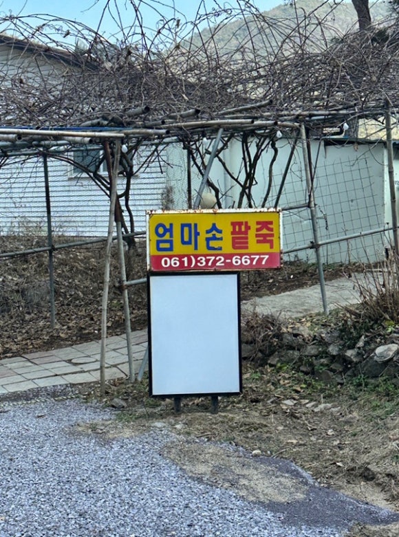 엄마손팥죽 이미지