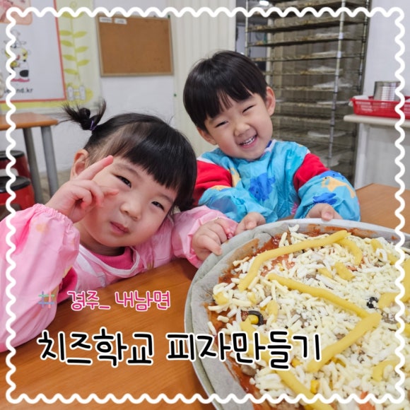 경주치즈학교 이미지
