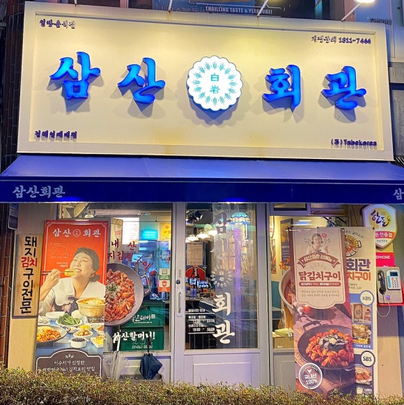 삼산회관 김해인제대점 이미지