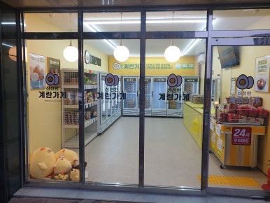 계란가게혁신9단지점 이미지