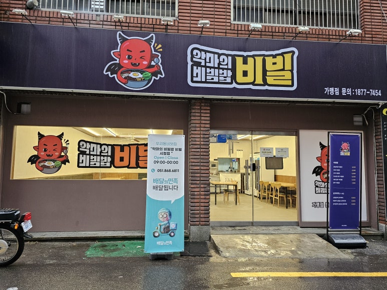 악마의비빔밥,비빌 이미지