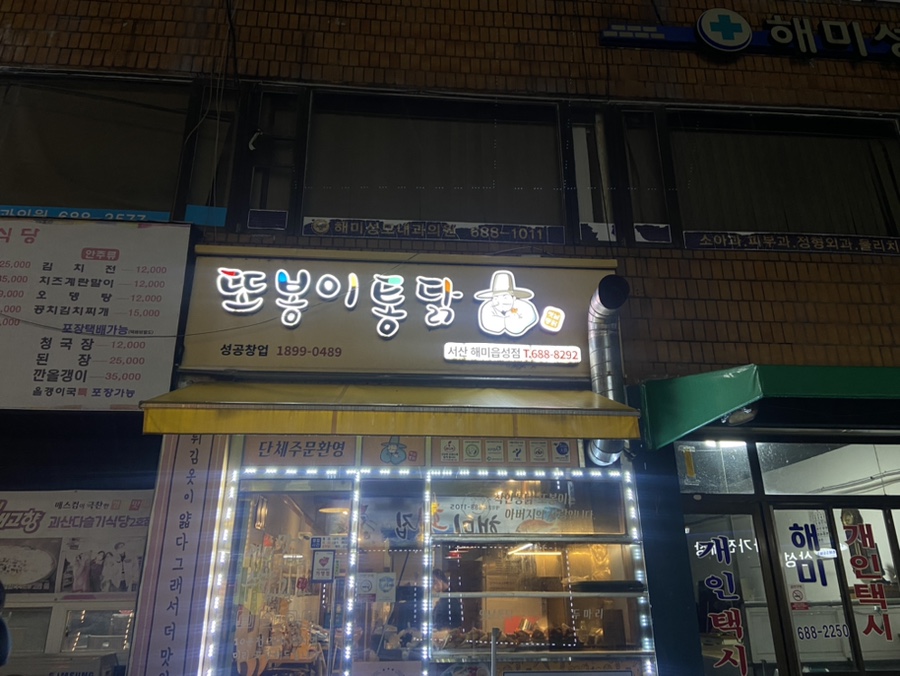 또봉이통닭해미읍성점 이미지