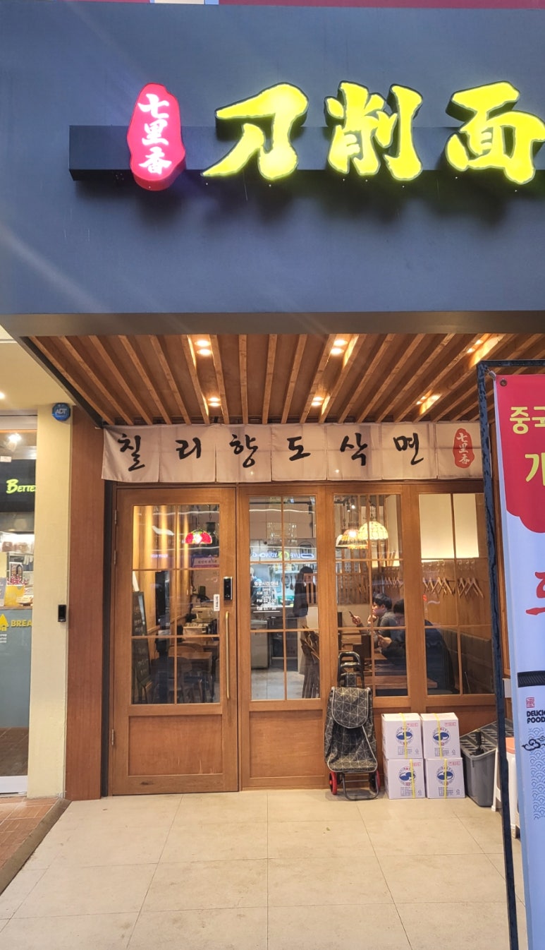 칠리향도삭면 이미지