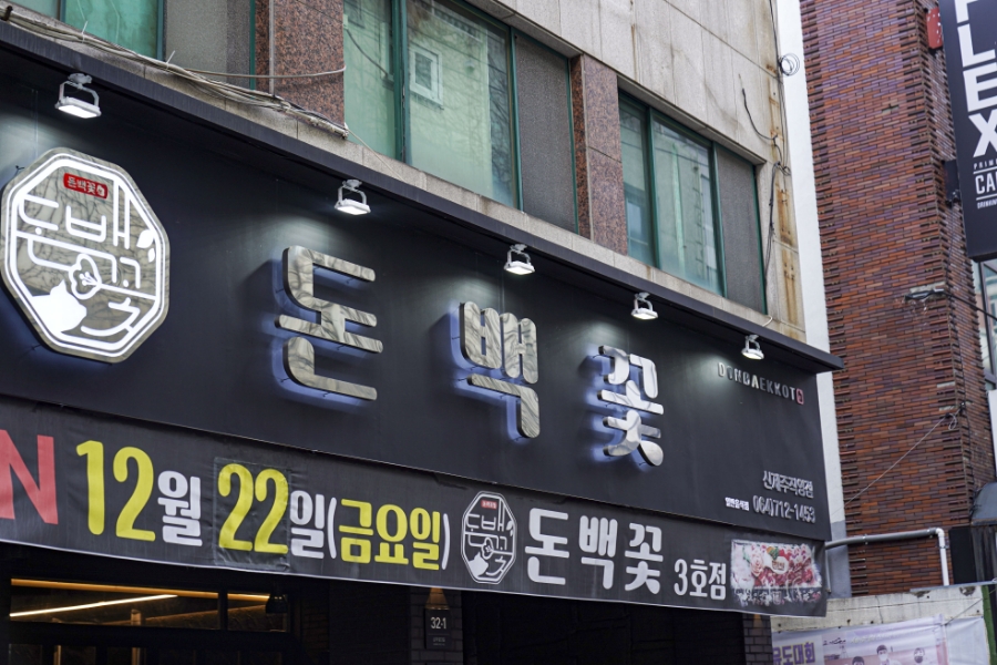 돈백집 이미지