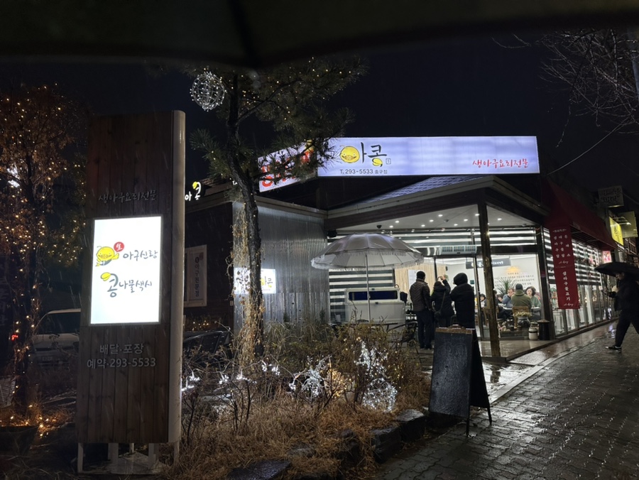 아구신랑콩나물색시중구점 이미지