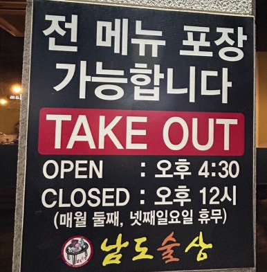 남도술상산내점 이미지