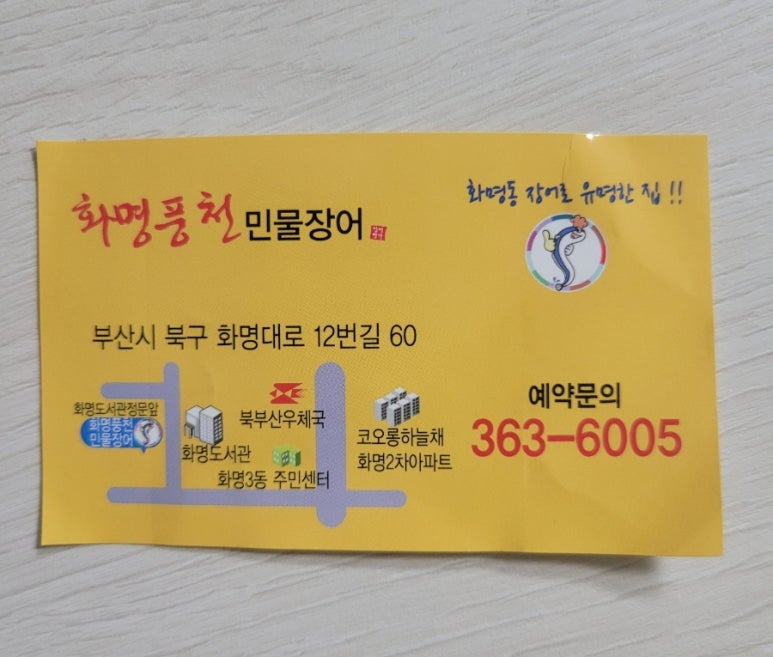화명풍천장어 이미지
