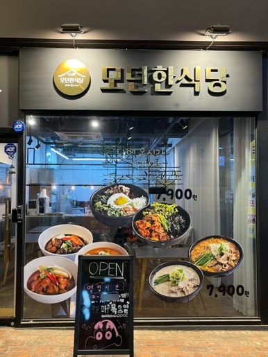 모던한식당 이미지