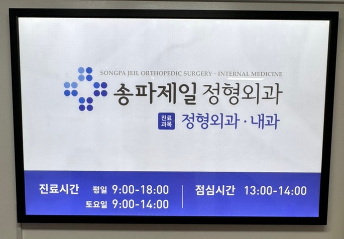 송파제일정형외과 이미지