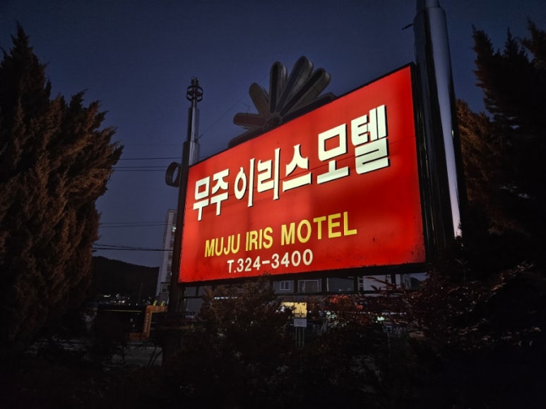 무주이리스모텔 이미지