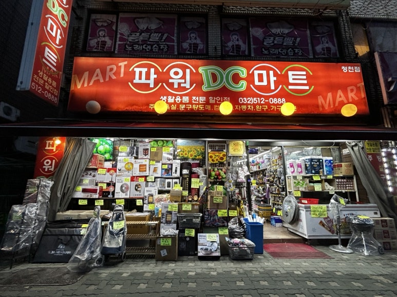 파워DC마트 이미지