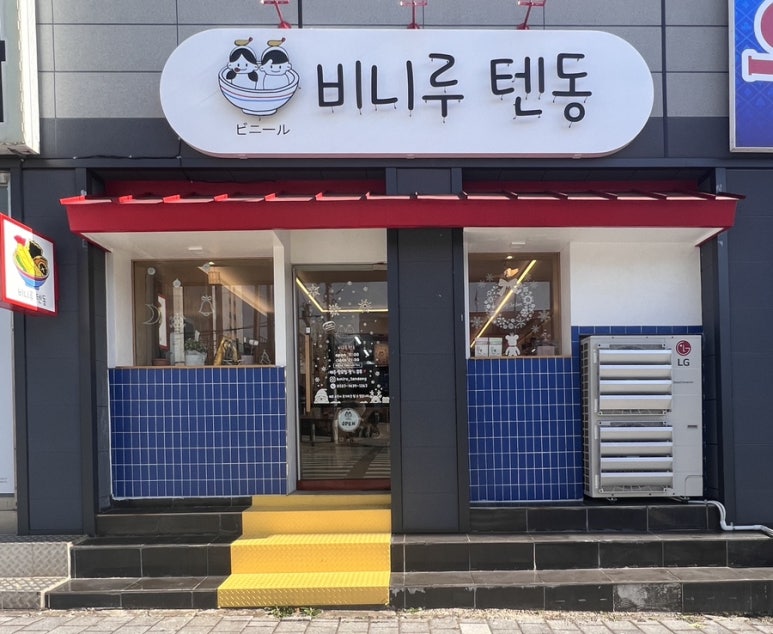 비니루텐동 이미지