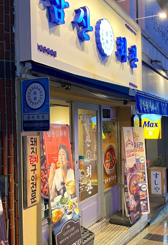 삼산회관 김해인제대점 이미지