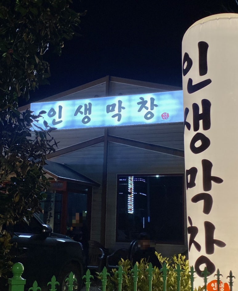 인생막창 이미지
