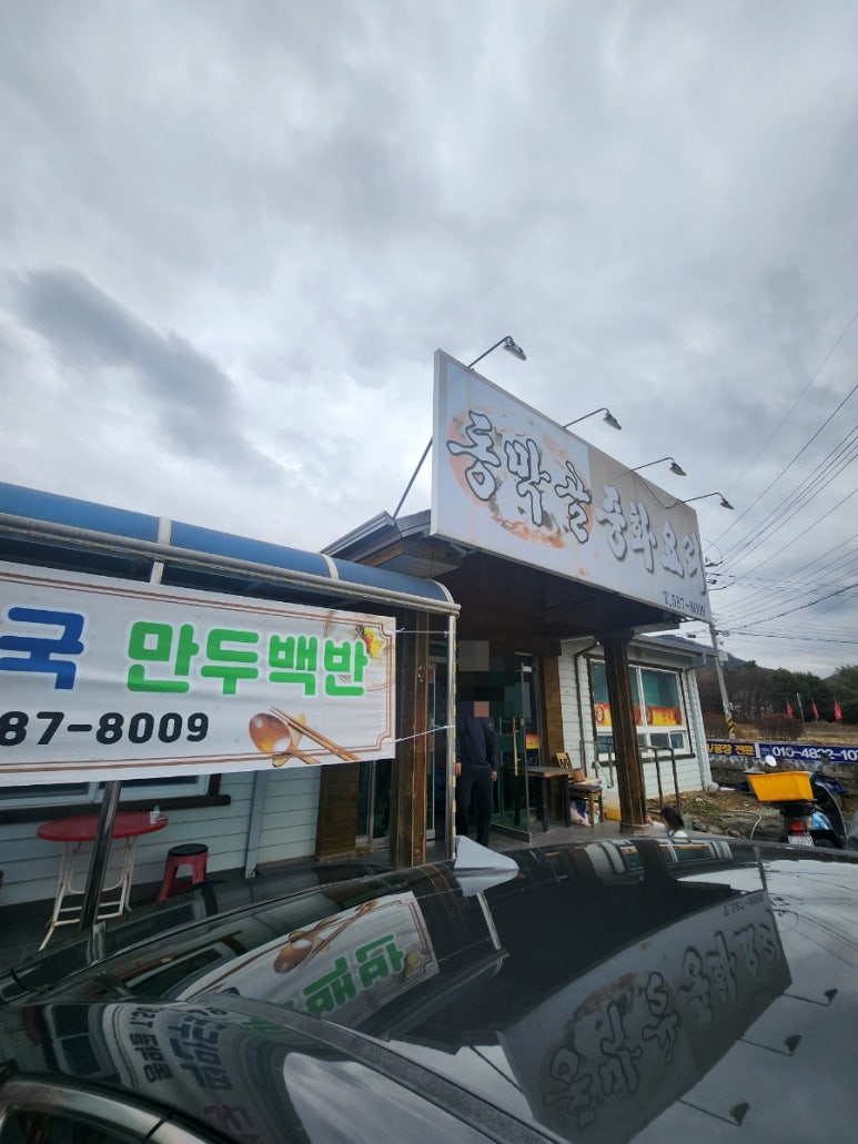 동막골중화요리 이미지