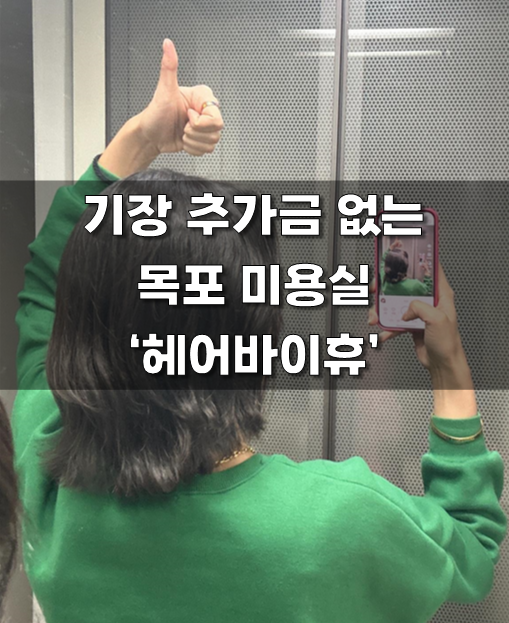 헤어바이휴 이미지