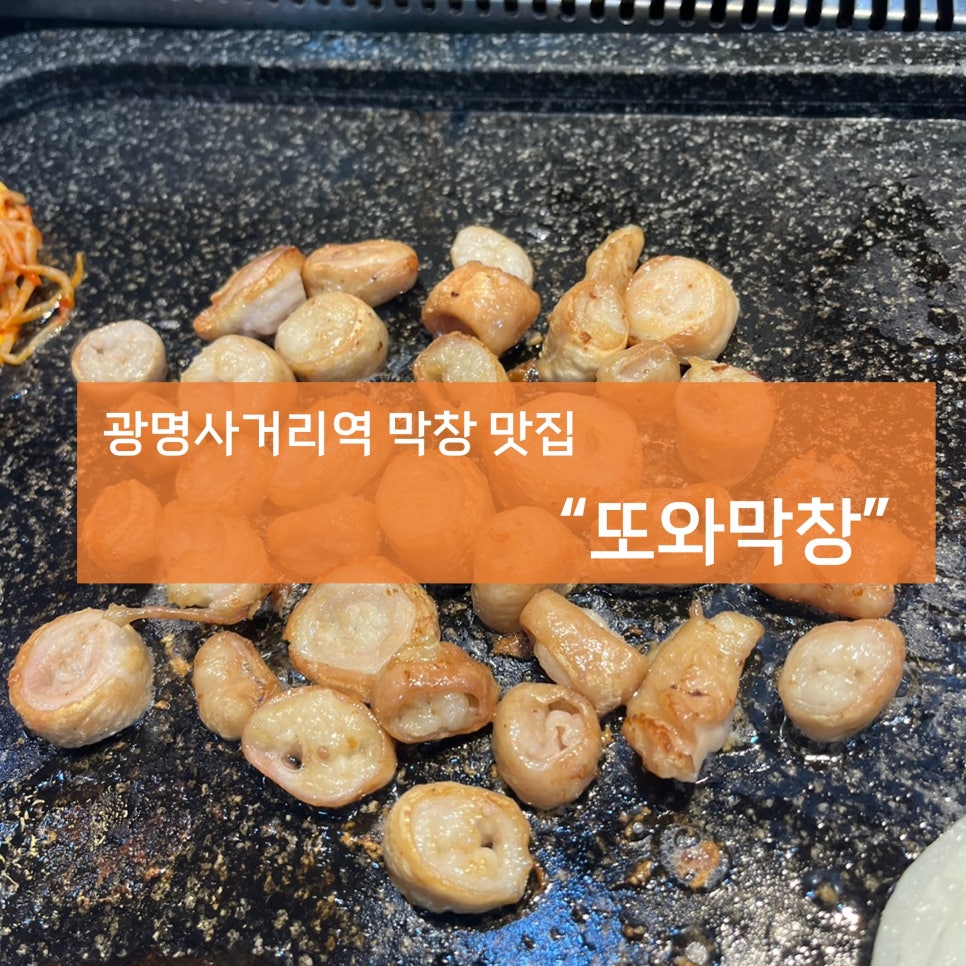 또와막창 이미지