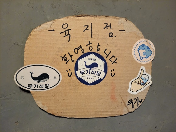 우기식당육지 이미지