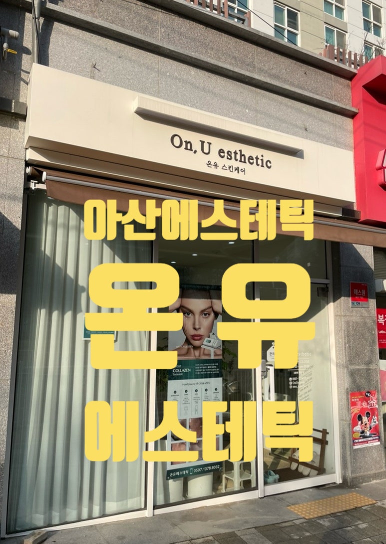 온유에스테틱 이미지