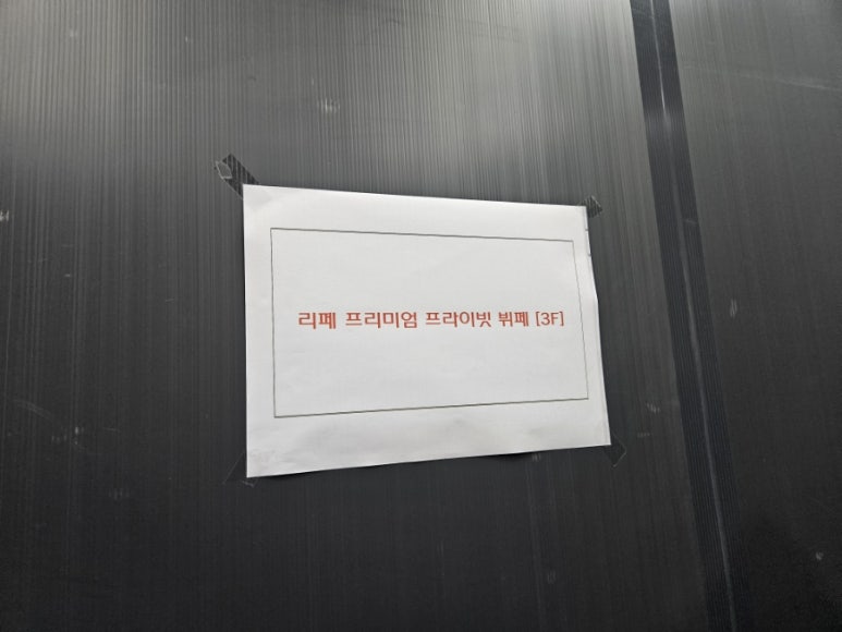 리페프리미엄프라이빗뷔페 이미지