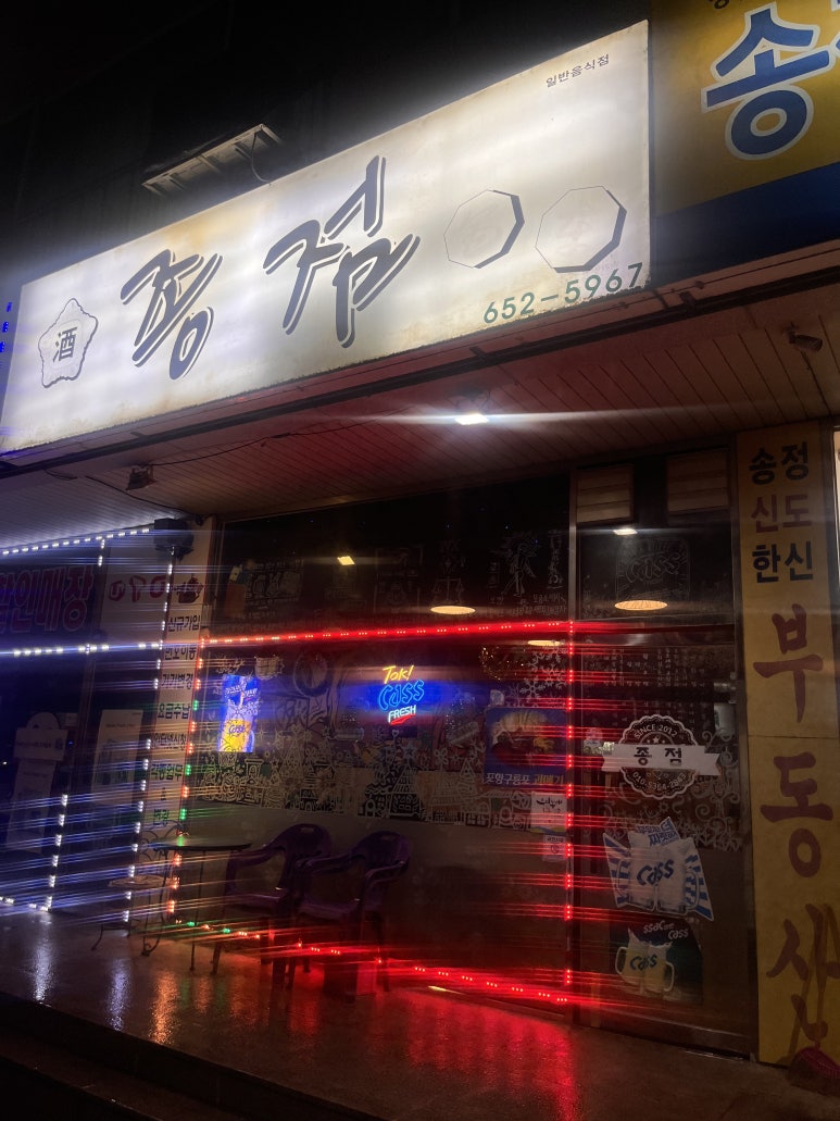 종점포차 이미지