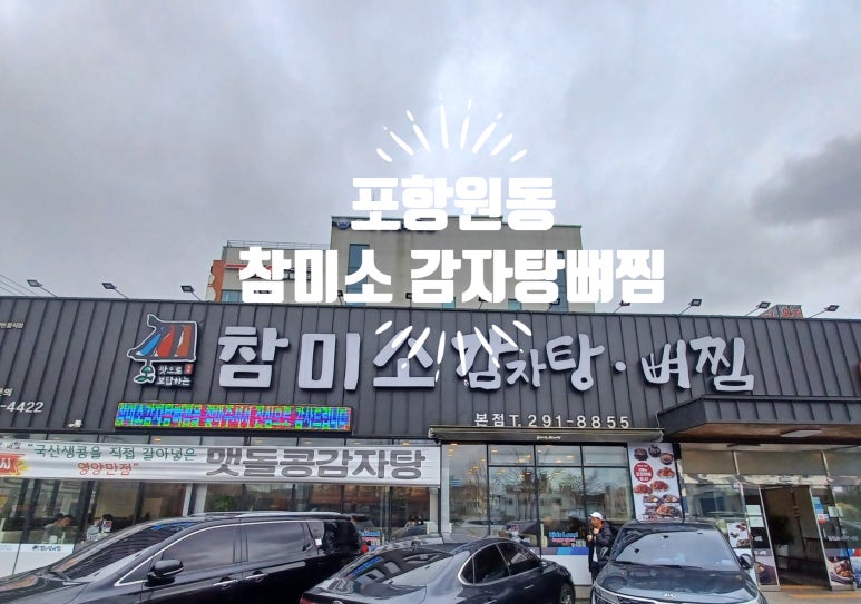 참미소 감자탕·뼈찜 이미지