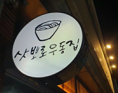 삿뽀로우동집본점 이미지